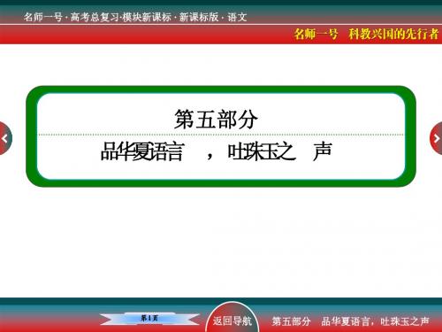 2015《名师一号》高考语文总复习【配套课件】第五部分 语言文字运用：图文转换(共88张PPT)