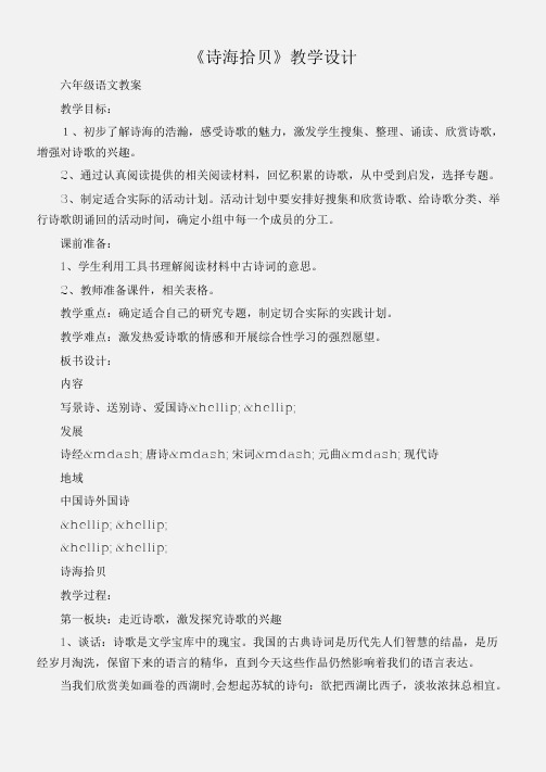 (六年级语文教案)《诗海拾贝》教学设计