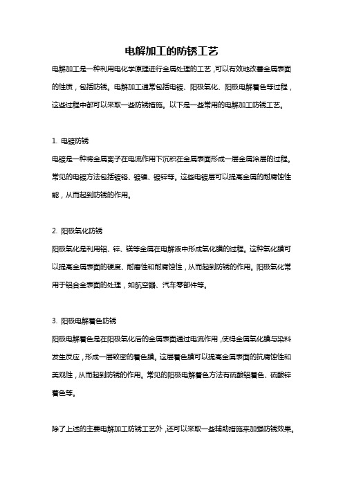 电解加工的防锈工艺