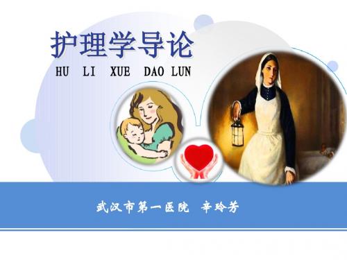 护理学的基本概念(下)