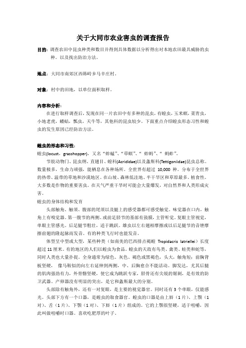 关于大同市农业害虫的调查报告