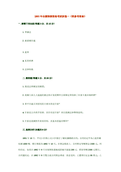 1993年全国律师资格测验试卷一(附参考答案)