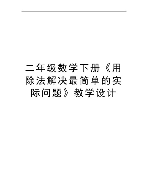 最新二年级数学下册《用除法解决最简单的实际问题》教学设计