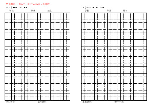 作业本+封面(B5纸打印一裁为二)田字本、方格本、注音本、四线格、数学本、语文本、英语本