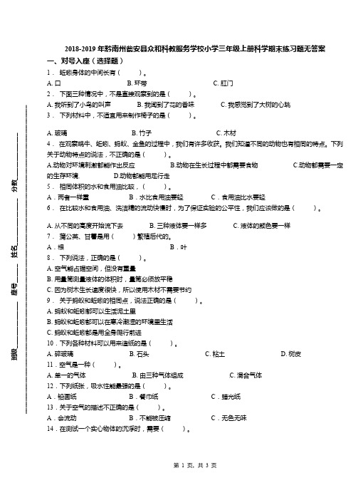 2018-2019年黔南州瓮安县众和科教服务学校小学三年级上册科学期末练习题无答案