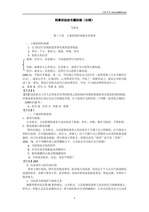 众合2010专项教程马明亮刑诉讲义