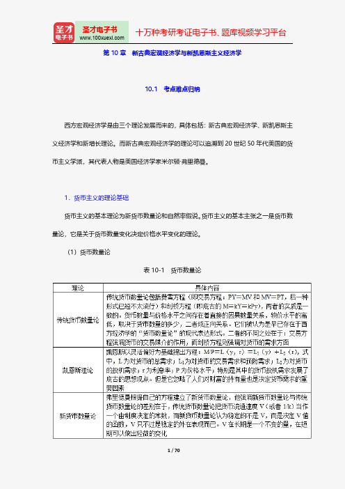 名校《宏观经济学》考研真题详解-总需求-新古典宏观经济学与新凯恩斯主义经济学【圣才出品】