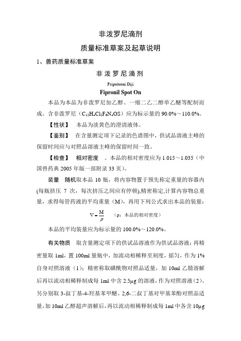 滴剂质量标准草案及说明