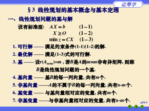 §1.3 线性规划的基本概念和基本定理