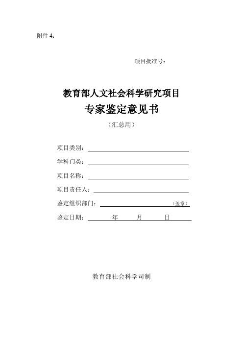 教育部人文社会科学研究项目专家鉴定意见书(汇总用)