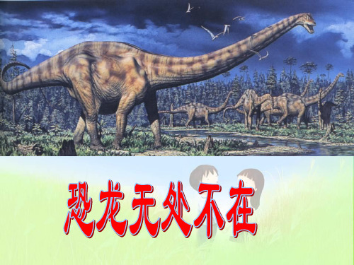 最新人教版初中八年级初二语文上册【初二语文课件：恐龙无处不在.ppt】精品课件