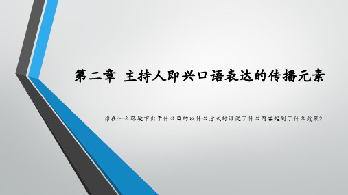 第2章  主持人即兴口语表达的传播