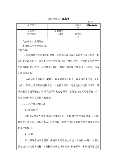 光面爆破技术交底.doc