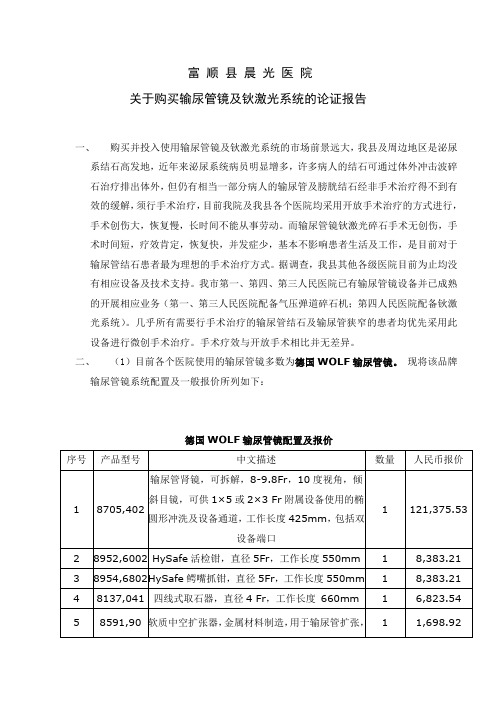 关于购买输尿管镜及钬激光系统的论证报告