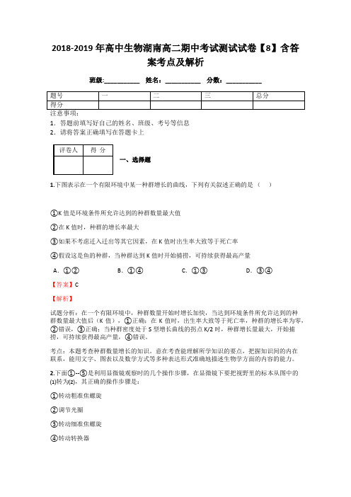 2018-2019年高中生物湖南高二期中考试测试试卷【8】含答案考点及解析