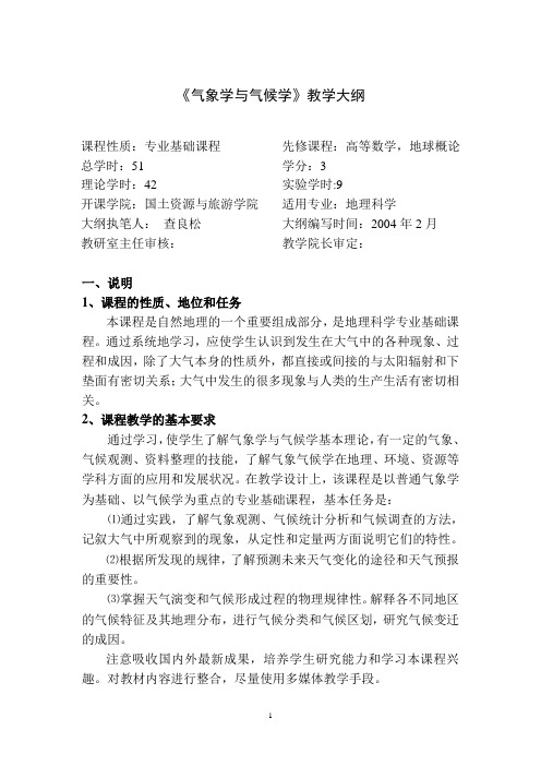 气象学与气候学教学大纲