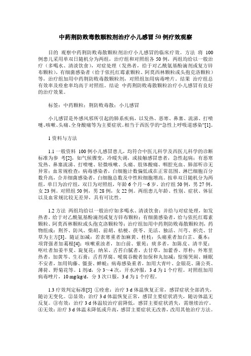 中药荆防败毒散颗粒剂治疗小儿感冒50例疗效观察