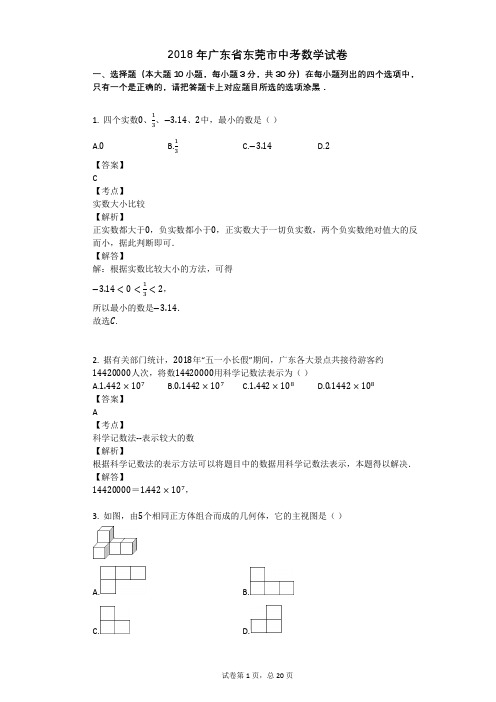2018年广东省东莞市中考数学试卷