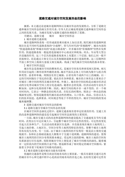 道路交通对城市空间发展形态的影响