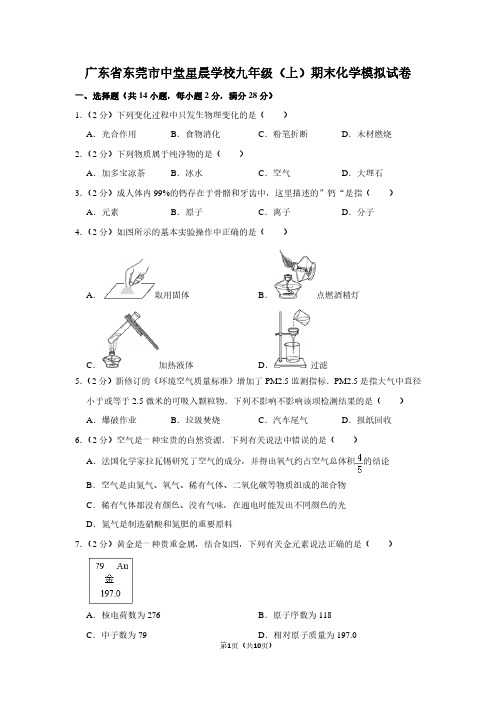 广东省东莞市中堂星晨学校九年级(上)期末化学试卷