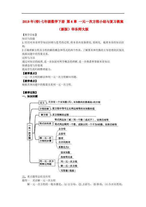 2019年(春)七年级数学下册 第6章 一元一次方程小结与复习教案 (新版)华东师大版.doc