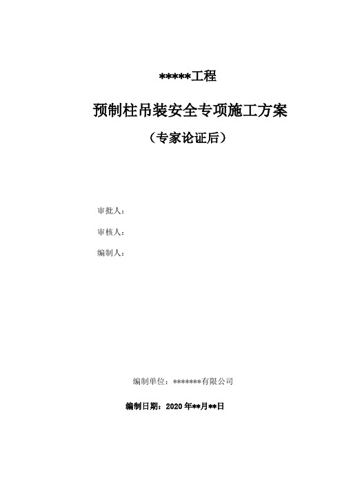 预制柱吊装方案(专家论证后)