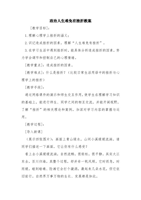 政治人生难免有挫折教案