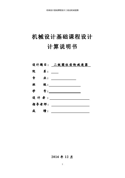 机械设计基础(课程设计-齿轮减速器)