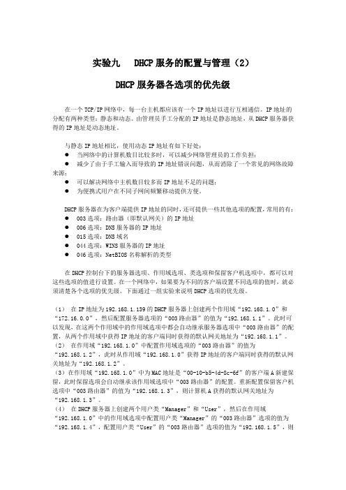 DHCP服务的配置与管理(2)