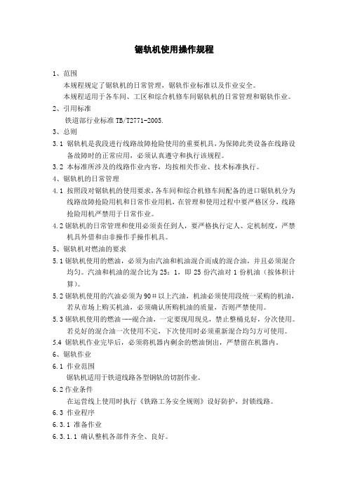 锯轨机使用操作规程