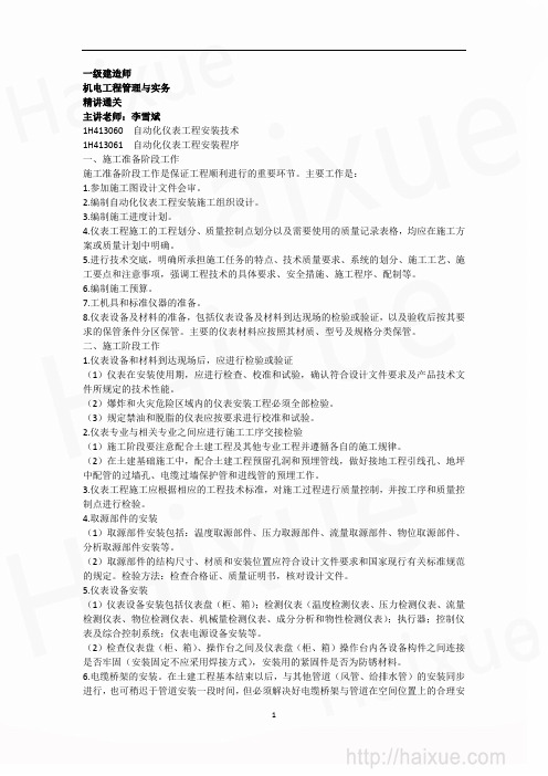 一级建造师 机电工程管理与实务 李雪斌 精讲通关(13)1H410000 自动化仪表工程安装技术
