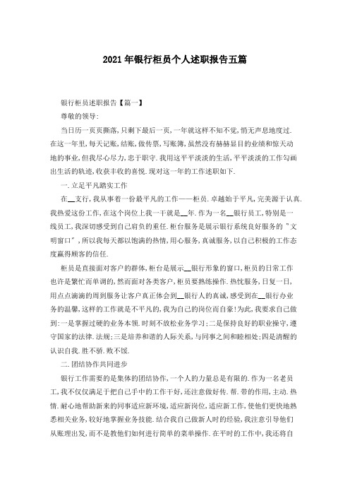 2021年银行柜员个人述职报告五篇