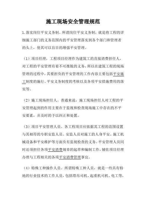施工现场安全管理规范