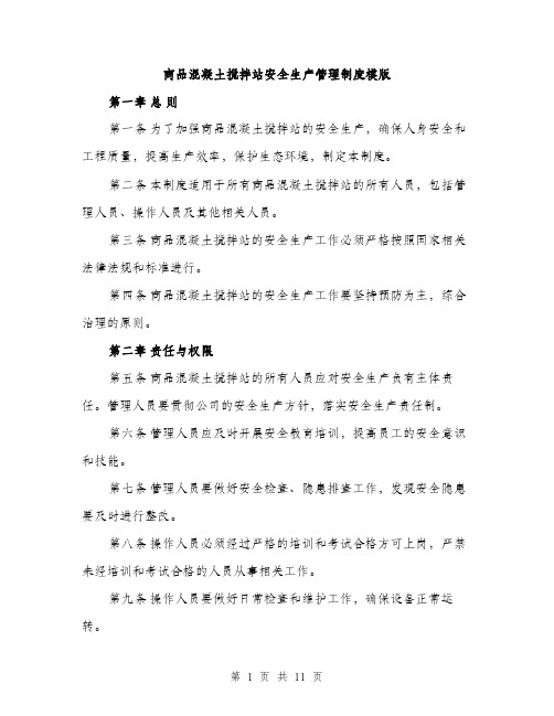 商品混凝土搅拌站安全生产管理制度模版(三篇)