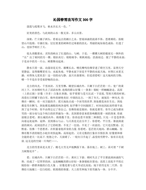 沁园春雪改写作文300字