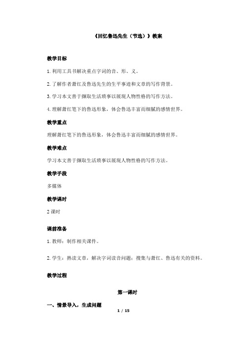 (名师整理)最新部编人教版语文7年级下册第3课《回忆鲁迅先生》精品教案