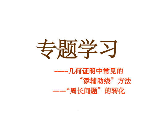 全等三角形(常见辅助线)用ppt课件