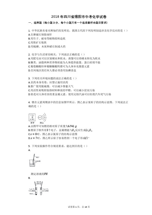 2018年四川省绵阳市中考化学试卷