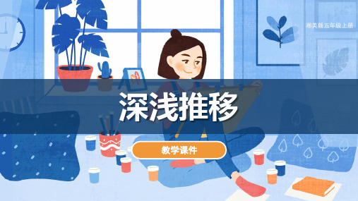 湘美版小学五年级美术上册 《深浅变化》教学课件