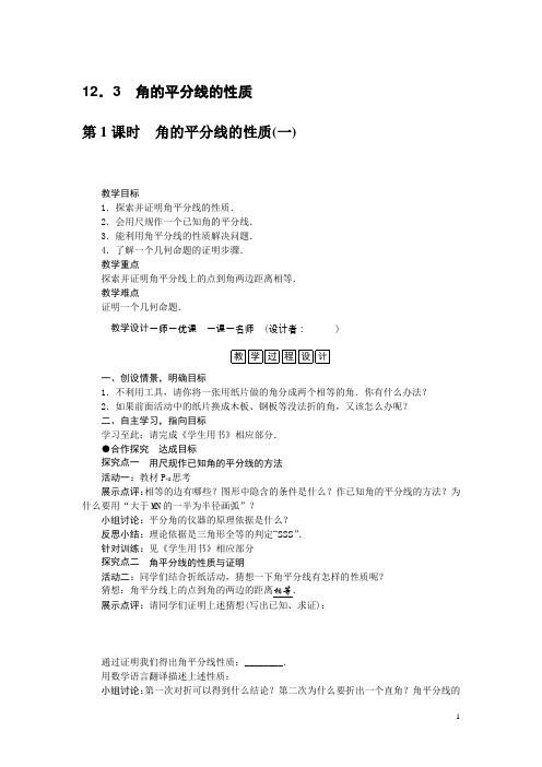 人教版初中八年级数学上册角的平分线的性质教案(2)