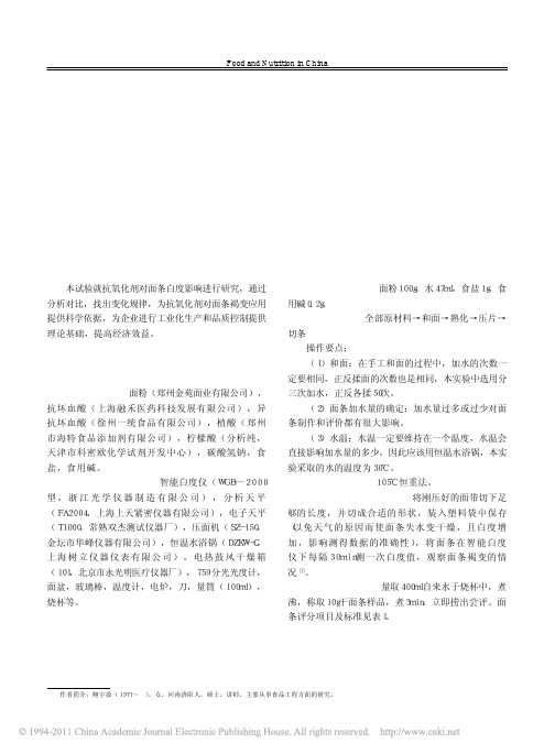 抗氧化剂对鲜面条褐变的影响研究