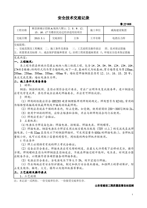 电渣压力焊技术交底