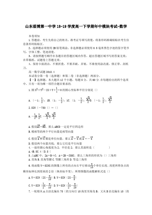 山东淄博第一中学18-19学度高一下学期年中模块考试-数学