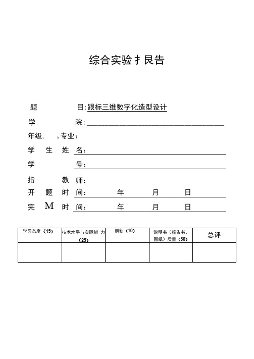 CADCAM实验报告-鼠标三维数字化造型设计
