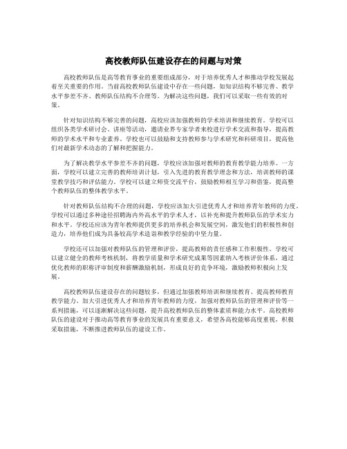 高校教师队伍建设存在的问题与对策