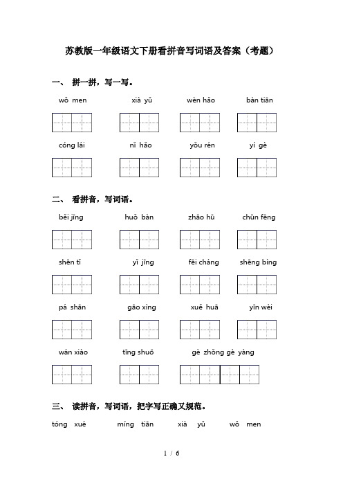 苏教版一年级语文下册看拼音写词语及答案(考题)