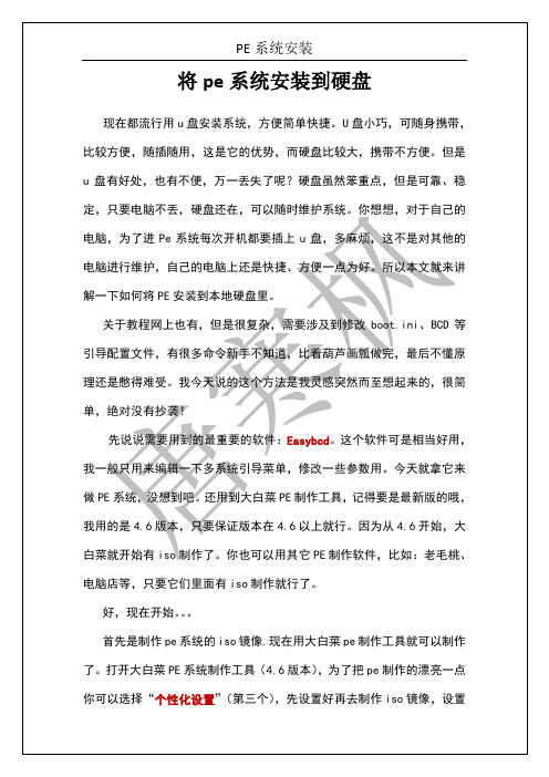 将pe系统安装到硬盘