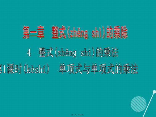 七年级数学下册1.4单项式与单项式的乘法(第1课时)课件(新版)北师大版
