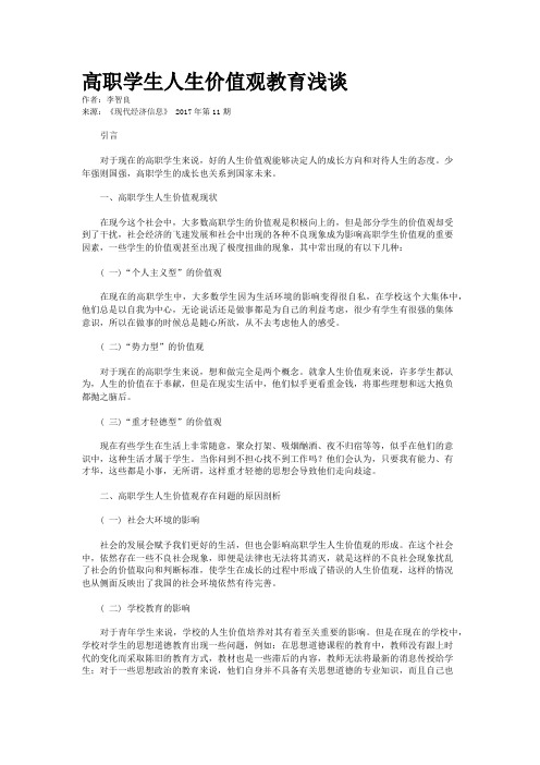 高职学生人生价值观教育浅谈