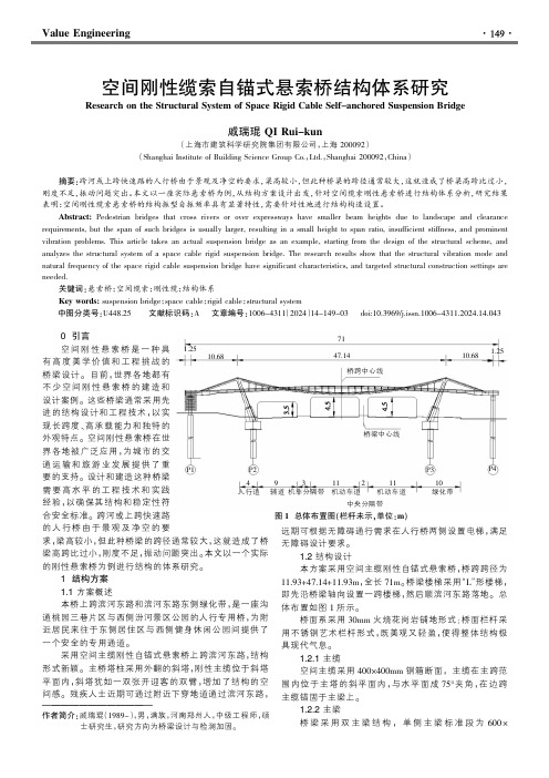 空间刚性缆索自锚式悬索桥结构体系研究